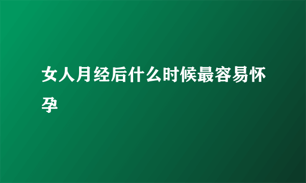 女人月经后什么时候最容易怀孕