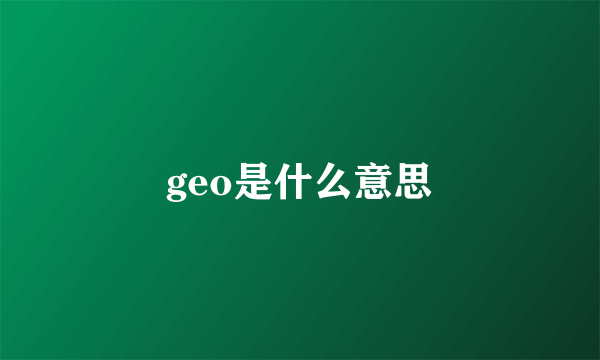 geo是什么意思