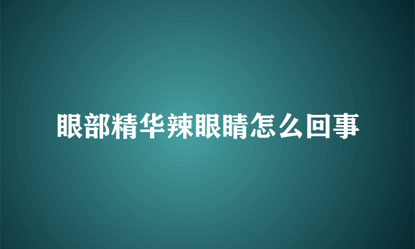 眼部精华辣眼睛怎么回事