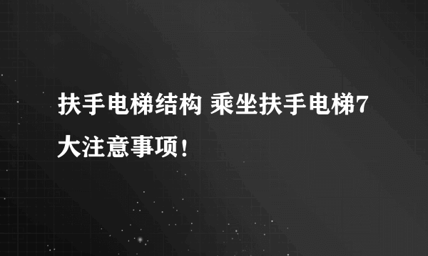 扶手电梯结构 乘坐扶手电梯7大注意事项！