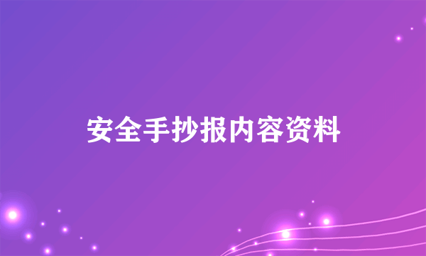 安全手抄报内容资料