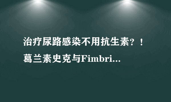 治疗尿路感染不用抗生素？！葛兰素史克与Fimbrion合作开发首创无抗生素新疗法