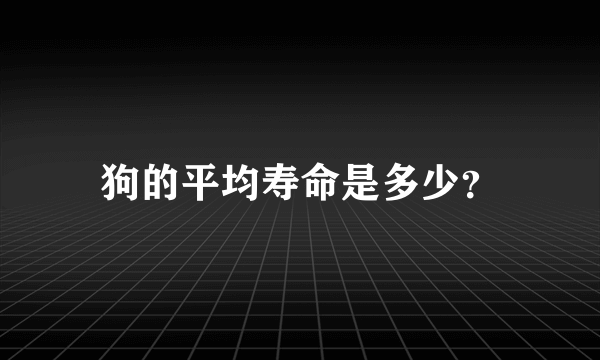 狗的平均寿命是多少？