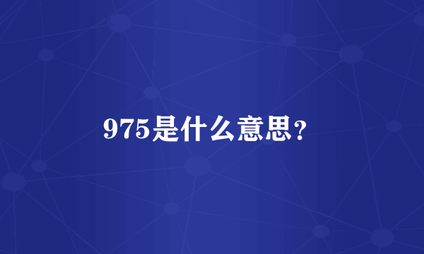 975是什么意思？