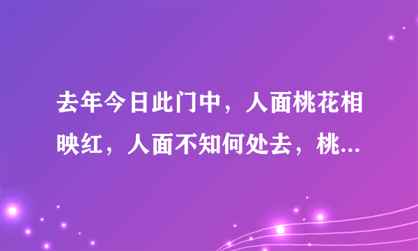 去年今日此门中，人面桃花相映红，人面不知何处去，桃花依旧笑春风什么意思