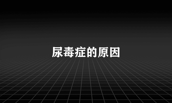 尿毒症的原因