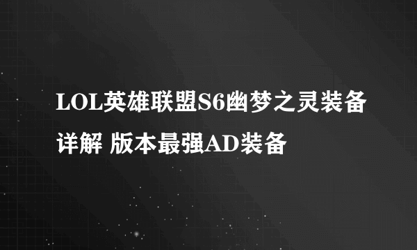 LOL英雄联盟S6幽梦之灵装备详解 版本最强AD装备