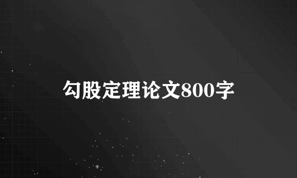 勾股定理论文800字