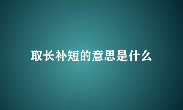 取长补短的意思是什么