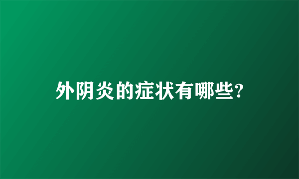 外阴炎的症状有哪些?