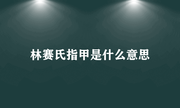 林赛氏指甲是什么意思