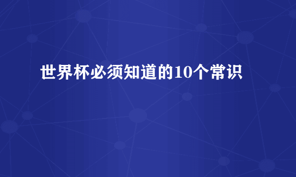 世界杯必须知道的10个常识