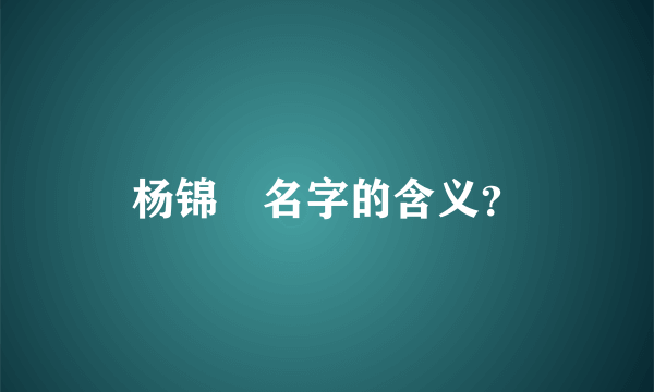 杨锦渃名字的含义？