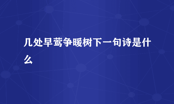 几处早莺争暖树下一句诗是什么