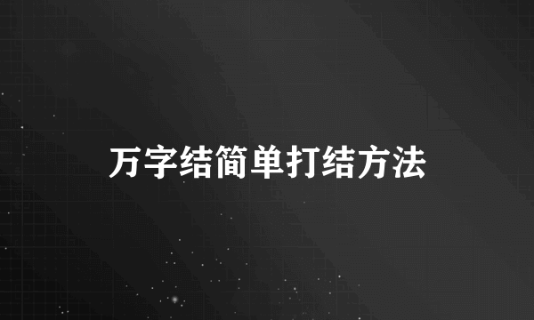 万字结简单打结方法