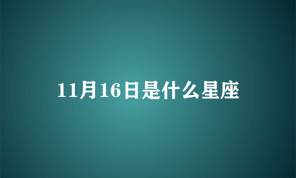 11月16日是什么星座