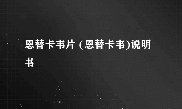 恩替卡韦片 (恩替卡韦)说明书