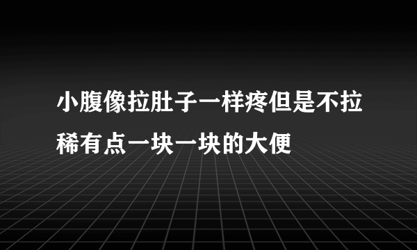 小腹像拉肚子一样疼但是不拉稀有点一块一块的大便