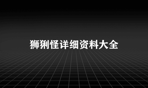 狮猁怪详细资料大全