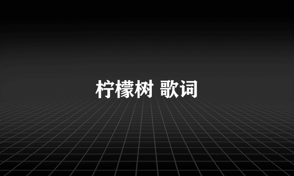 柠檬树 歌词