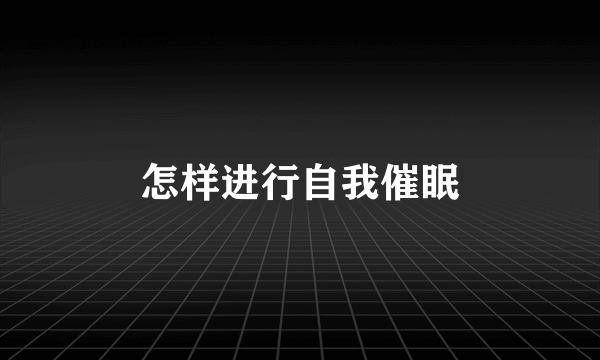 怎样进行自我催眠