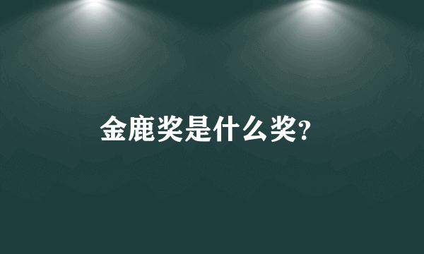 金鹿奖是什么奖？