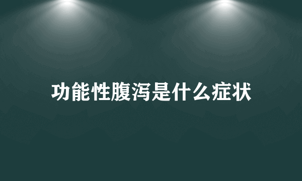 功能性腹泻是什么症状