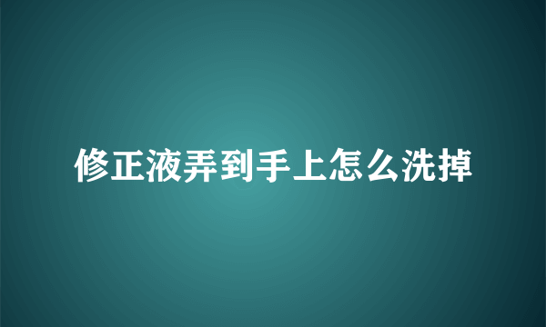 修正液弄到手上怎么洗掉