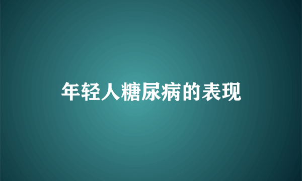 年轻人糖尿病的表现