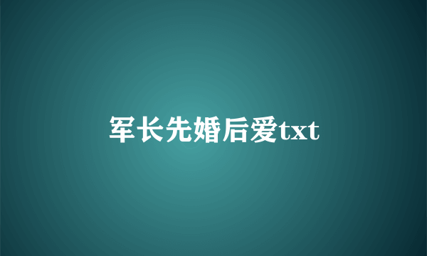 军长先婚后爱txt