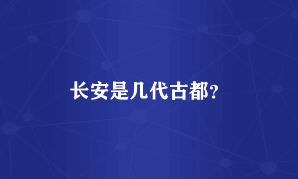 长安是几代古都？