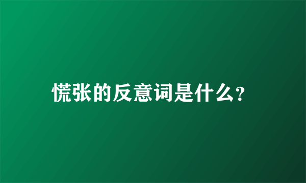 慌张的反意词是什么？