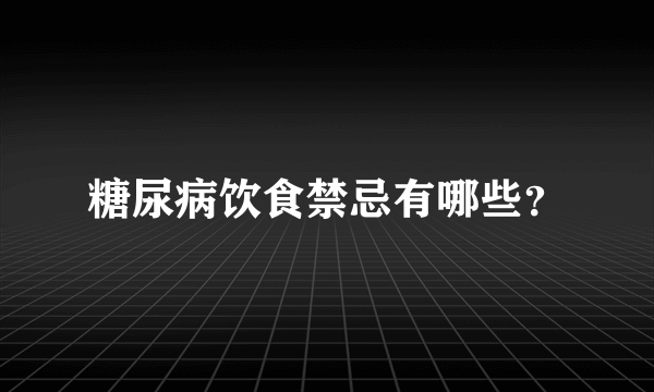 糖尿病饮食禁忌有哪些？