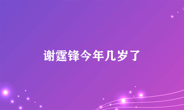 谢霆锋今年几岁了