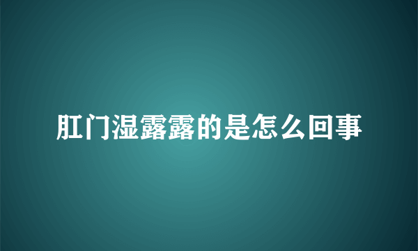 肛门湿露露的是怎么回事