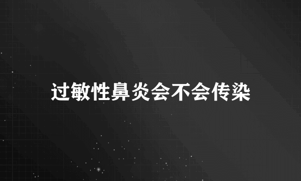 过敏性鼻炎会不会传染