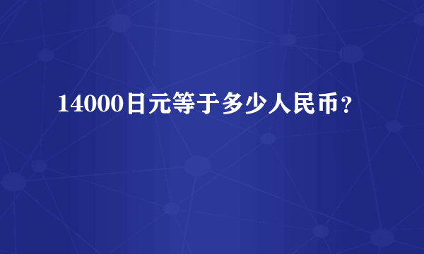 14000日元等于多少人民币？