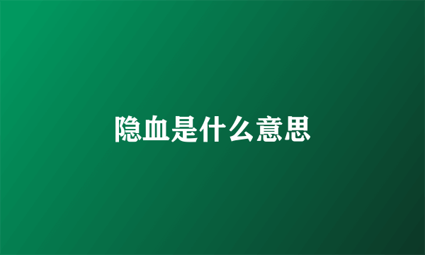 隐血是什么意思