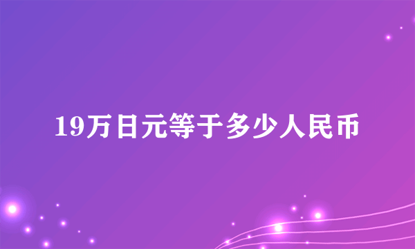 19万日元等于多少人民币