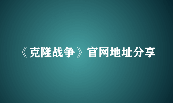 《克隆战争》官网地址分享