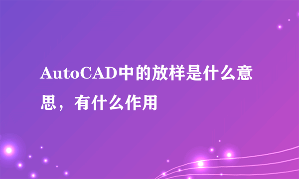 AutoCAD中的放样是什么意思，有什么作用