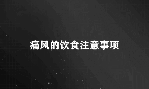 痛风的饮食注意事项