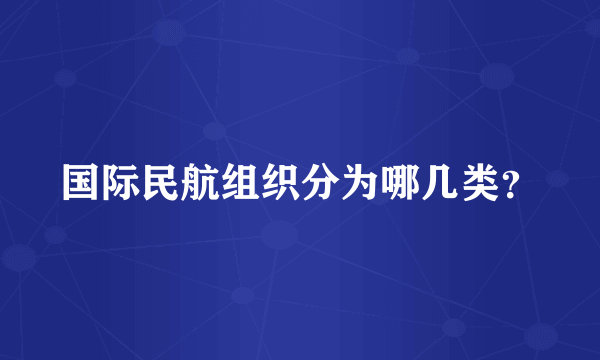 国际民航组织分为哪几类？