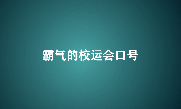 霸气的校运会口号