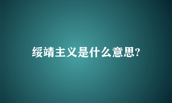 绥靖主义是什么意思?