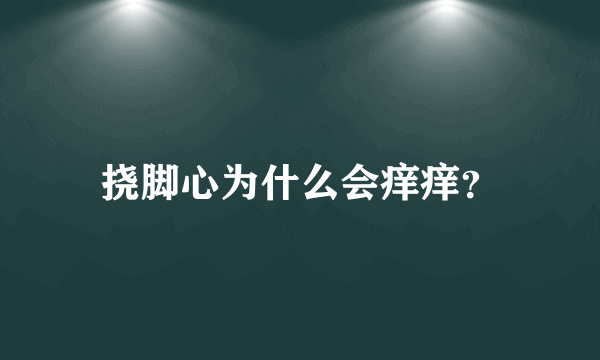 挠脚心为什么会痒痒？