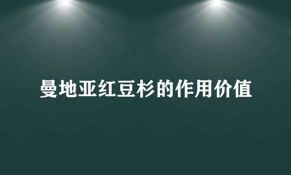 曼地亚红豆杉的作用价值