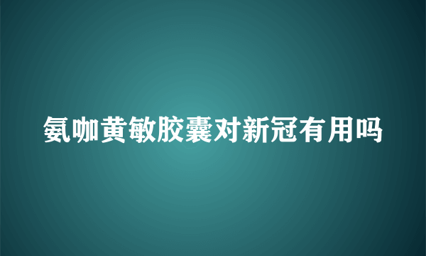 氨咖黄敏胶囊对新冠有用吗