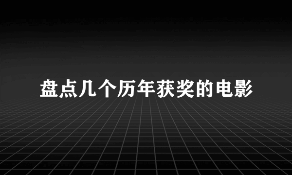 盘点几个历年获奖的电影