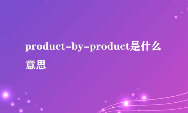 product-by-product是什么意思